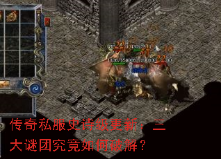 传奇私服史诗级更新:三大谜团究竟如何破解? 传奇私服史诗级更新:三大谜团究竟如何破解?