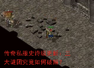 传奇私服史诗级更新:三大谜团究竟如何破解? 传奇私服史诗级更新:三大谜团究竟如何破解?