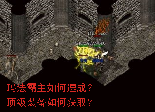 玛法霸主如何速成?顶级装备如何获取? 玛法霸主如何速成?顶级装备如何获取?