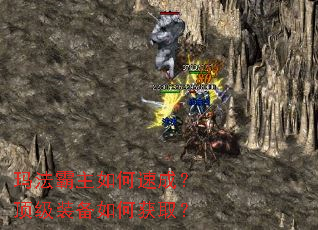 玛法霸主如何速成?顶级装备如何获取? 玛法霸主如何速成?顶级装备如何获取?