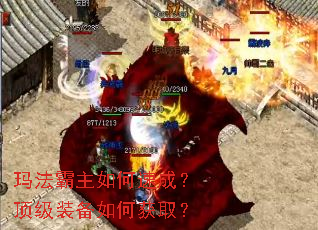 玛法霸主如何速成?顶级装备如何获取? 玛法霸主如何速成?顶级装备如何获取?
