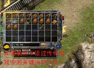 如何确保不错过传奇游戏中的关键活动任务? 如何确保不错过传奇游戏中的关键活动任务?