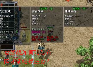 攻沙战如何巧妙布阵才能稳操胜券? 攻沙战如何巧妙布阵才能稳操胜券?