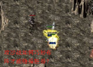 攻沙战如何巧妙布阵才能稳操胜券? 攻沙战如何巧妙布阵才能稳操胜券?