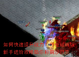 如何快速提升战力?传奇破解版新手进阶攻略助你称霸沙巴克 如何快速提升战力?传奇破解版新手进阶攻略助你称霸沙巴克