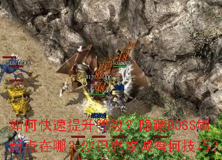 如何快速提升等级?隐藏BOSS刷新点在哪?沙巴克攻城有何技巧? 如何快速提升等级?隐藏BOSS刷新点在哪?沙巴克攻城有何技巧?