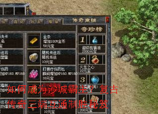 如何成为沙城霸主?复古传奇三端互通制胜秘笈 如何成为沙城霸主?复古传奇三端互通制胜秘笈