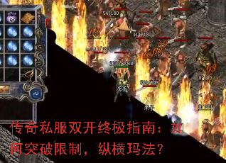 传奇私服双开终极指南:如何突破限制,纵横玛法? 传奇私服双开终极指南:如何突破限制,纵横玛法?