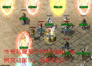 传奇私服双开终极指南:如何突破限制,纵横玛法? 传奇私服双开终极指南:如何突破限制,纵横玛法?