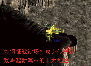 如何征战沙场?攻克传奇游戏崛起新篇章的十大难题 如何征战沙场?攻克传奇游戏崛起新篇章的十大难题
