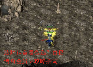 法师神器怎么选?百倍传奇会员站攻略指南 法师神器怎么选?百倍传奇会员站攻略指南