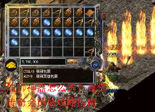 法师神器怎么选?百倍传奇会员站攻略指南 法师神器怎么选?百倍传奇会员站攻略指南