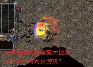如何搭建带超漂亮大翅膀的07版传奇网页游戏? 如何搭建带超漂亮大翅膀的07版传奇网页游戏?