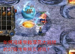 如何搭建带超漂亮大翅膀的07版传奇网页游戏? 如何搭建带超漂亮大翅膀的07版传奇网页游戏?