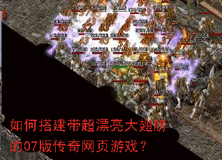 如何搭建带超漂亮大翅膀的07版传奇网页游戏? 如何搭建带超漂亮大翅膀的07版传奇网页游戏?