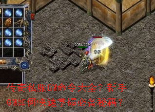 传奇私服GM命令大全?新手GM如何快速掌握必备秘籍? 传奇私服GM命令大全?新手GM如何快速掌握必备秘籍?