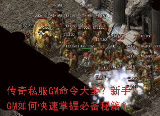 传奇私服GM命令大全?新手GM如何快速掌握必备秘籍? 传奇私服GM命令大全?新手GM如何快速掌握必备秘籍?