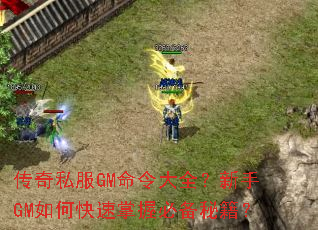传奇私服GM命令大全?新手GM如何快速掌握必备秘籍? 传奇私服GM命令大全?新手GM如何快速掌握必备秘籍?