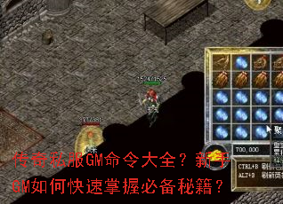 传奇私服GM命令大全?新手GM如何快速掌握必备秘籍? 传奇私服GM命令大全?新手GM如何快速掌握必备秘籍?
