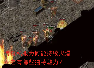传奇私服为何能持续火爆?它有哪些独特魅力? 传奇私服为何能持续火爆?它有哪些独特魅力?