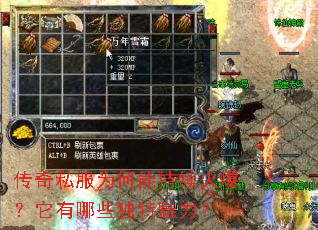 传奇私服为何能持续火爆?它有哪些独特魅力? 传奇私服为何能持续火爆?它有哪些独特魅力?
