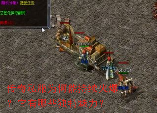 传奇私服为何能持续火爆?它有哪些独特魅力? 传奇私服为何能持续火爆?它有哪些独特魅力?
