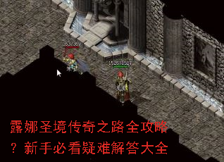 露娜圣境传奇之路全攻略?新手必看疑难解答大全 露娜圣境传奇之路全攻略?新手必看疑难解答大全