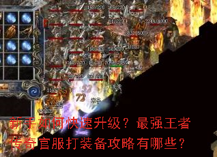 新手如何快速升级?最强王者传奇官服打装备攻略有哪些? 新手如何快速升级?最强王者传奇官服打装备攻略有哪些?