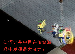 如何让井中月在传奇游戏中发挥最大威力? 如何让井中月在传奇游戏中发挥最大威力?