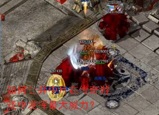 如何让井中月在传奇游戏中发挥最大威力? 如何让井中月在传奇游戏中发挥最大威力?