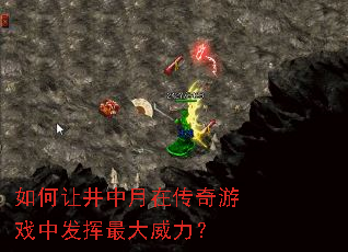 如何让井中月在传奇游戏中发挥最大威力? 如何让井中月在传奇游戏中发挥最大威力?
