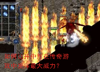 如何让井中月在传奇游戏中发挥最大威力? 如何让井中月在传奇游戏中发挥最大威力?