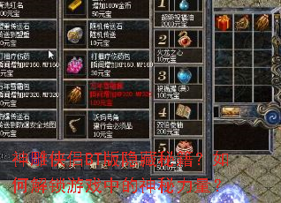 神雕侠侣BT版隐藏秘籍?如何解锁游戏中的神秘力量? 神雕侠侣BT版隐藏秘籍?如何解锁游戏中的神秘力量?