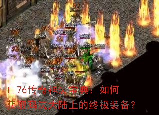 1.76传奇神装宝典:如何获取玛法大陆上的终极装备? 1.76传奇神装宝典:如何获取玛法大陆上的终极装备?