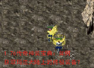 1.76传奇神装宝典:如何获取玛法大陆上的终极装备? 1.76传奇神装宝典:如何获取玛法大陆上的终极装备?