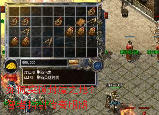 如何突破封魔之地?智者指引传奇明路 如何突破封魔之地?智者指引传奇明路