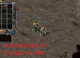 如何突破封魔之地?智者指引传奇明路 如何突破封魔之地?智者指引传奇明路