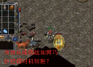 传奇私服团战如何巧妙把握时机制胜? 传奇私服团战如何巧妙把握时机制胜?