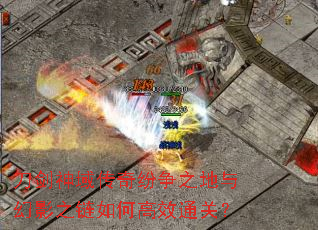 刀剑神域传奇纷争之地与幻影之链如何高效通关? 刀剑神域传奇纷争之地与幻影之链如何高效通关?