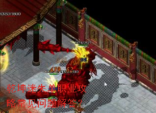 乾坤迷失单职业攻略常见问题解答? 乾坤迷失单职业攻略常见问题解答?