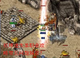 乾坤迷失单职业攻略常见问题解答? 乾坤迷失单职业攻略常见问题解答?