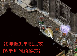 乾坤迷失单职业攻略常见问题解答? 乾坤迷失单职业攻略常见问题解答?