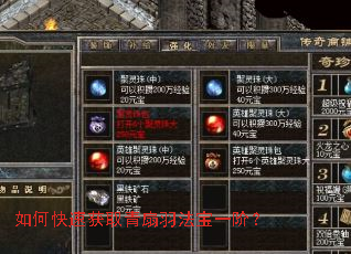 如何快速获取青扇羽法宝一阶? 如何快速获取青扇羽法宝一阶?