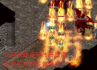 如何快速提升传奇高爆率单职业的装备爆率? 如何快速提升传奇高爆率单职业的装备爆率?