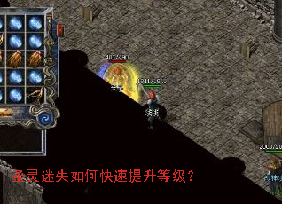 圣灵迷失如何快速提升等级? 圣灵迷失如何快速提升等级?