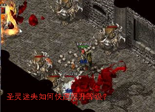 圣灵迷失如何快速提升等级? 圣灵迷失如何快速提升等级?