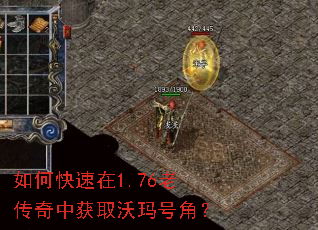 如何快速在1.76老传奇中获取沃玛号角? 如何快速在1.76老传奇中获取沃玛号角?