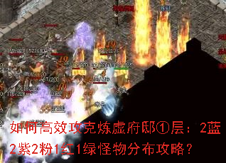 如何高效攻克炼虚府邸①层:2蓝2紫2粉1红1绿怪物分布攻略? 如何高效攻克炼虚府邸①层:2蓝2紫2粉1红1绿怪物分布攻略?