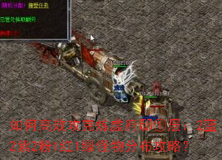 如何高效攻克炼虚府邸①层:2蓝2紫2粉1红1绿怪物分布攻略? 如何高效攻克炼虚府邸①层:2蓝2紫2粉1红1绿怪物分布攻略?
