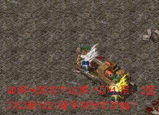 如何高效攻克炼虚府邸①层:2蓝2紫2粉1红1绿怪物分布攻略? 如何高效攻克炼虚府邸①层:2蓝2紫2粉1红1绿怪物分布攻略?